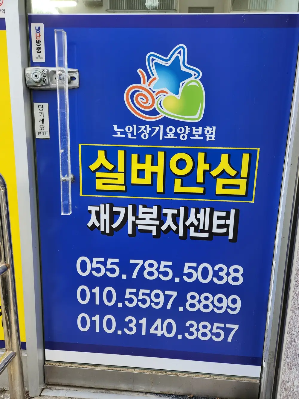 실버안심재가복지센터 사진