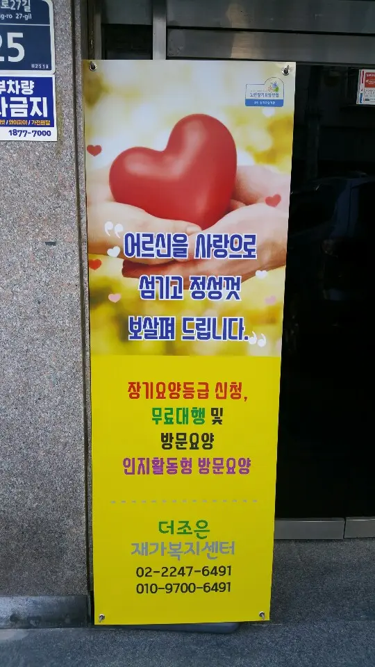 더 조은 재가복지센터 옥외