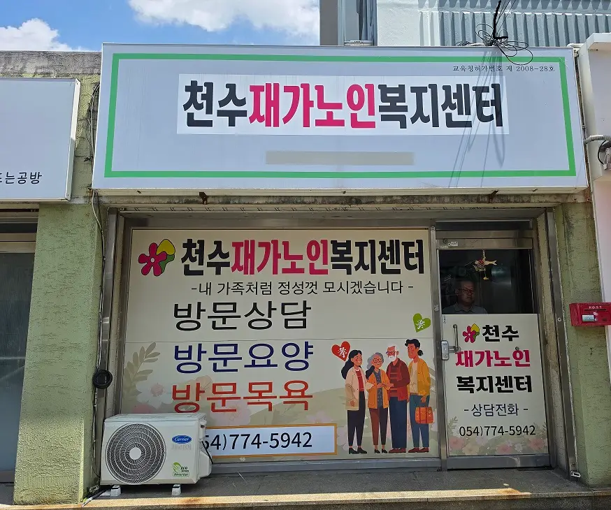 천수재가노인복지센터 사진