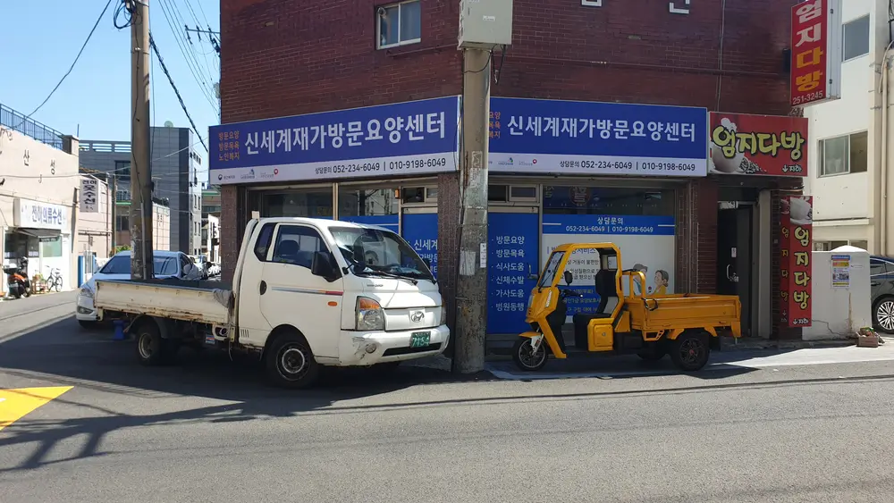 신세계재가방문요양센터 사진
