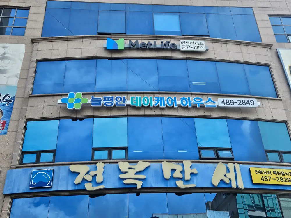 늘평안 데이케어하우스 전경