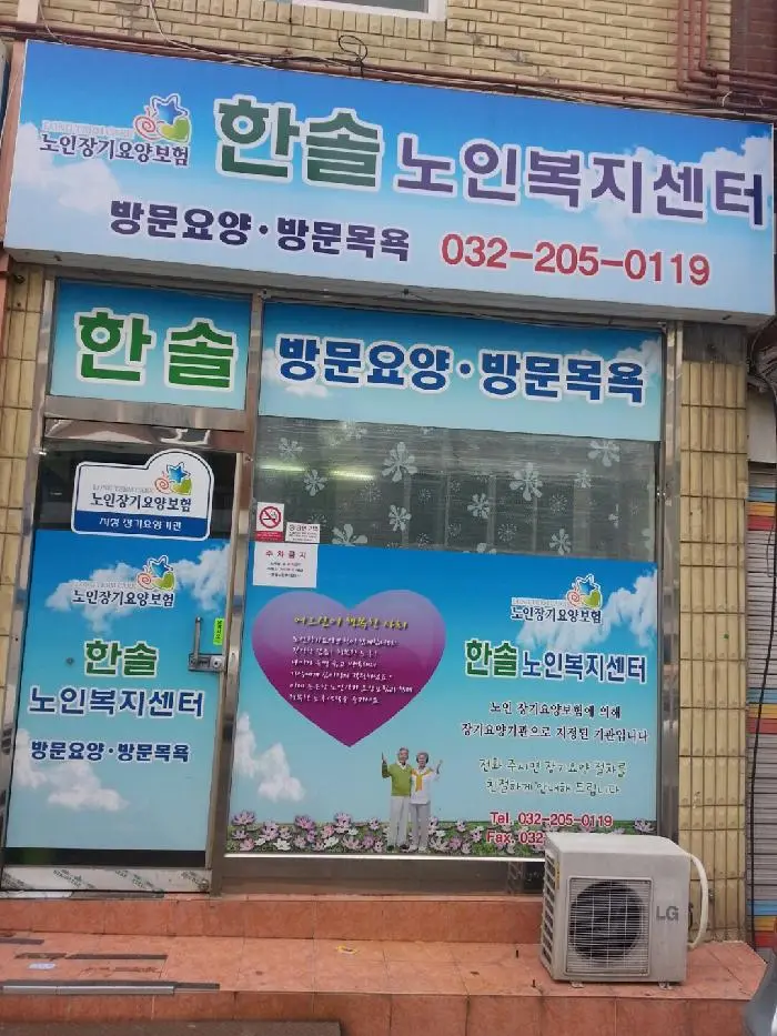 한솔노인재가복지센터 사진