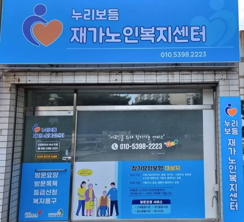 누리보듬재가노인복지센터 사진
