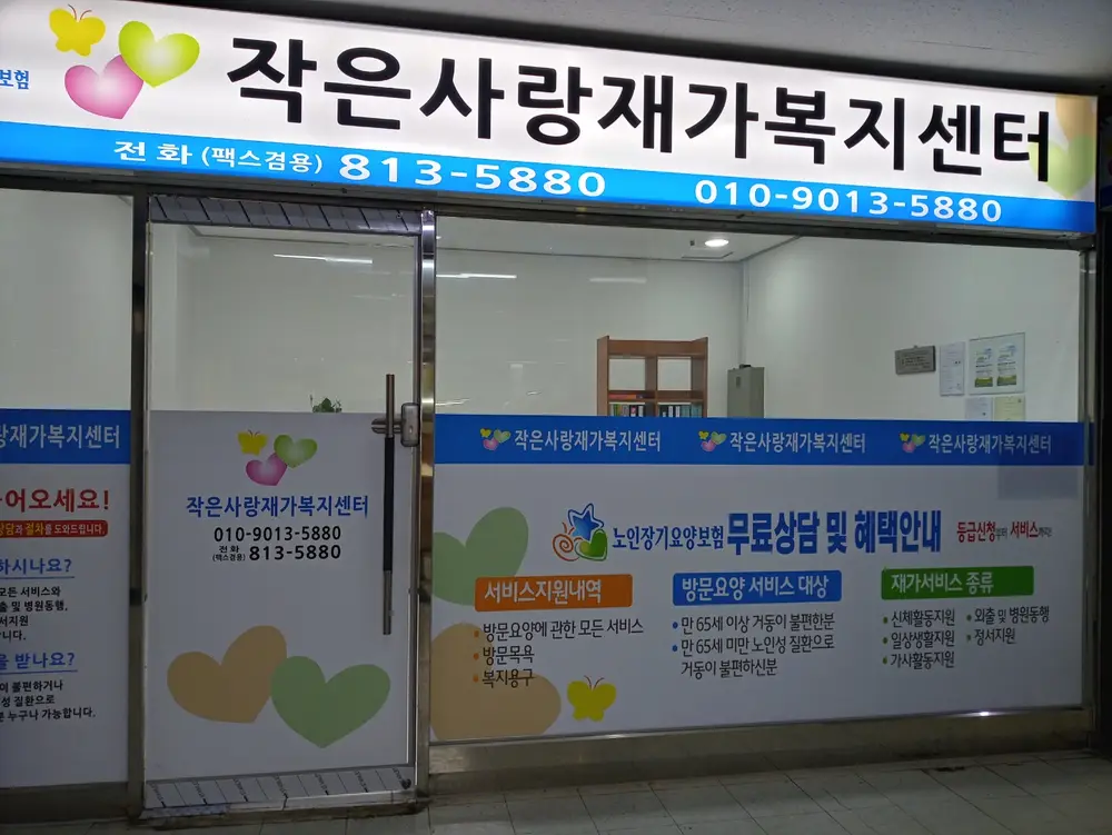 작은사랑재가복지센터 사진