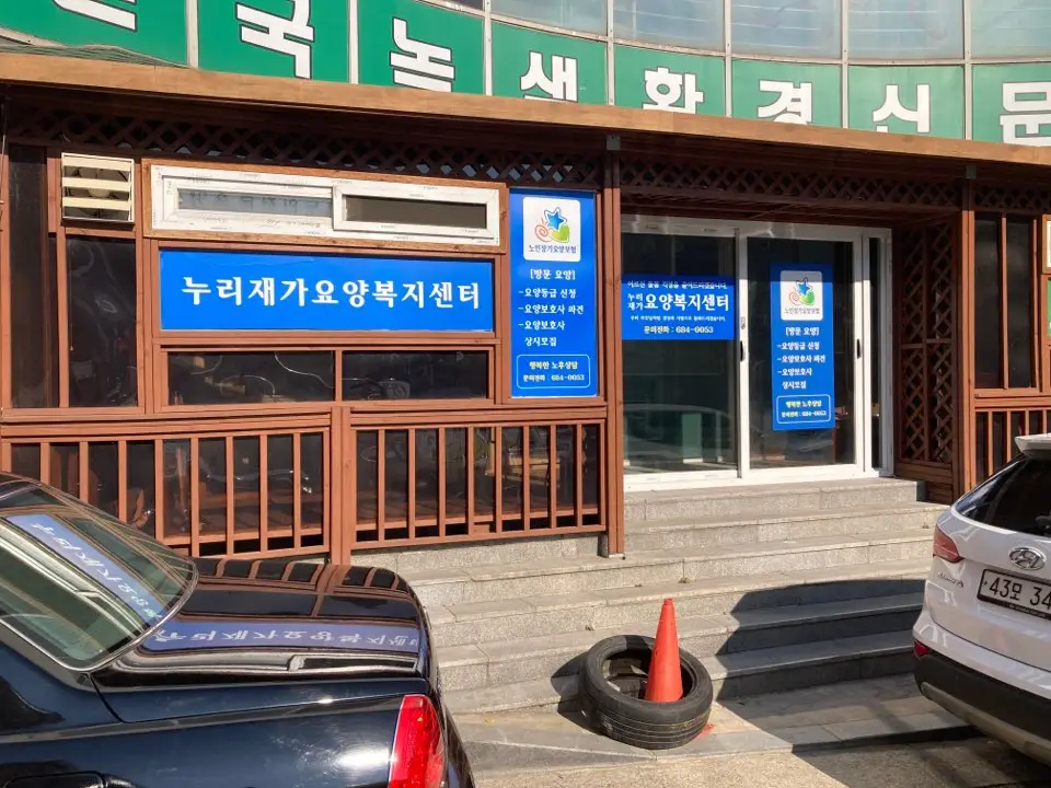 누리재가노인복지센터 사진