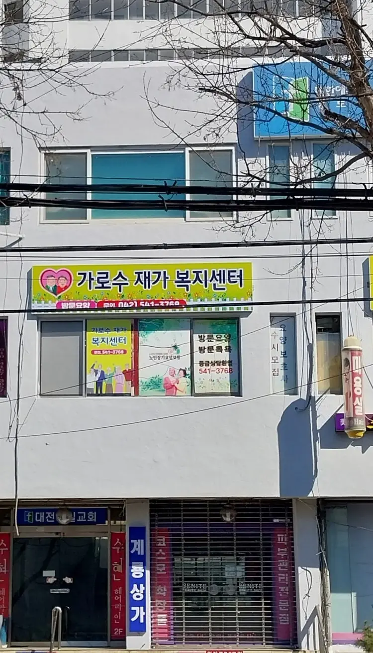 가로수재가복지센터 외부전경