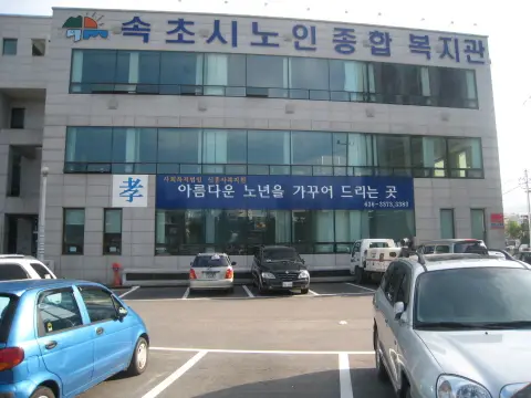 속초시효재가노인복지센터 사진