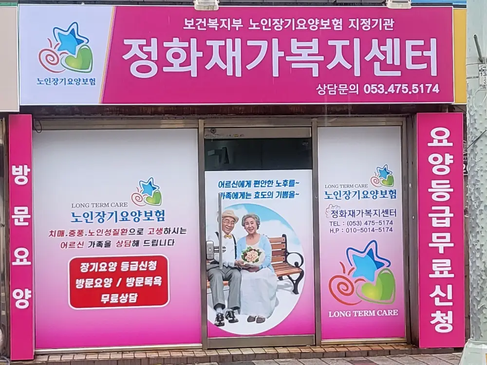 정화 재가복지센터 사진