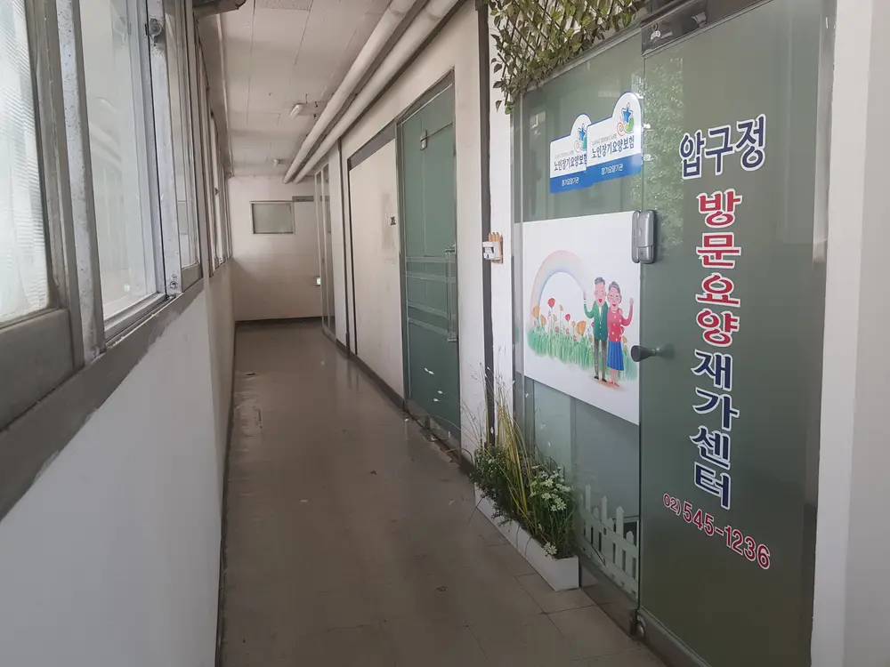 압구정방문요양재가센터 사진