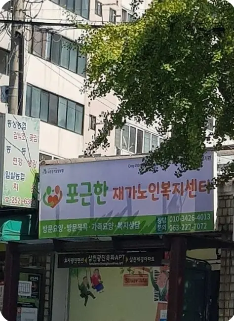 포근한재가노인복지센터 사진