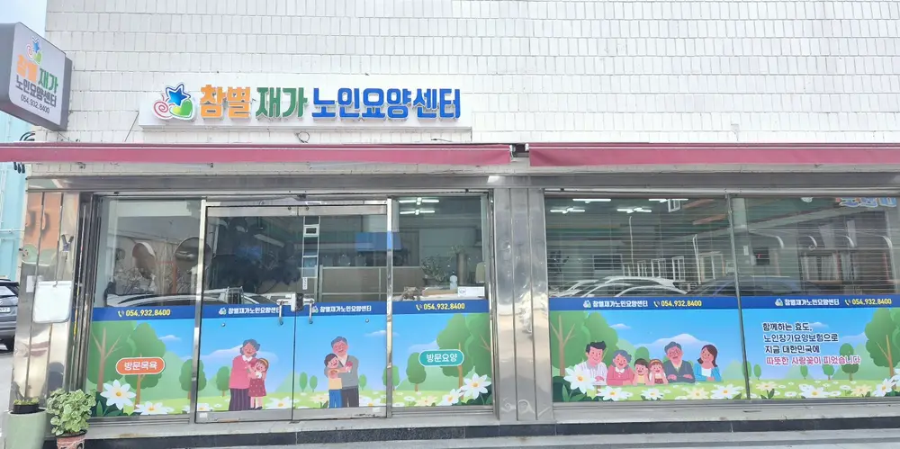 참별재가노인요양센터 사진
