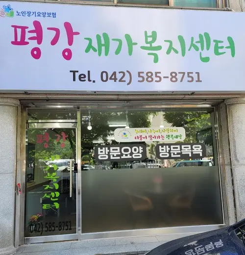 평강재가복지센터 사진