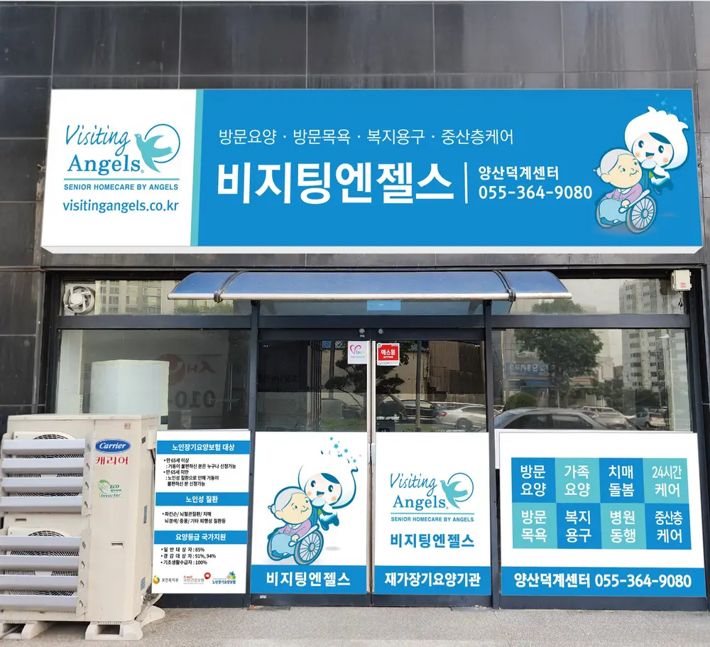 (A)비지팅엔젤스 양산덕계방문요양센터 사진