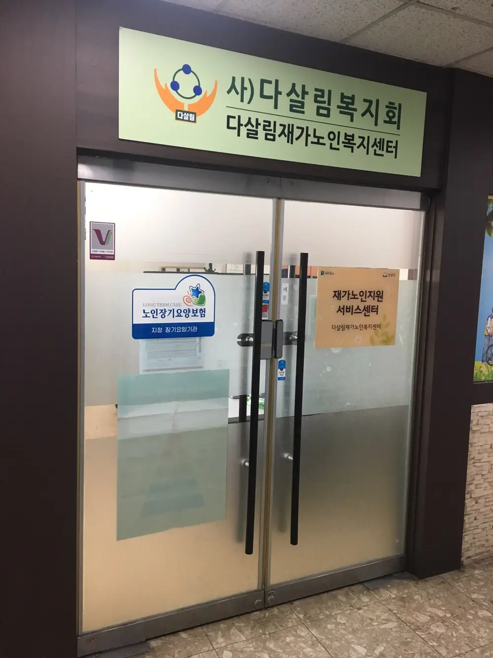 다살림재가노인복지센터 사진