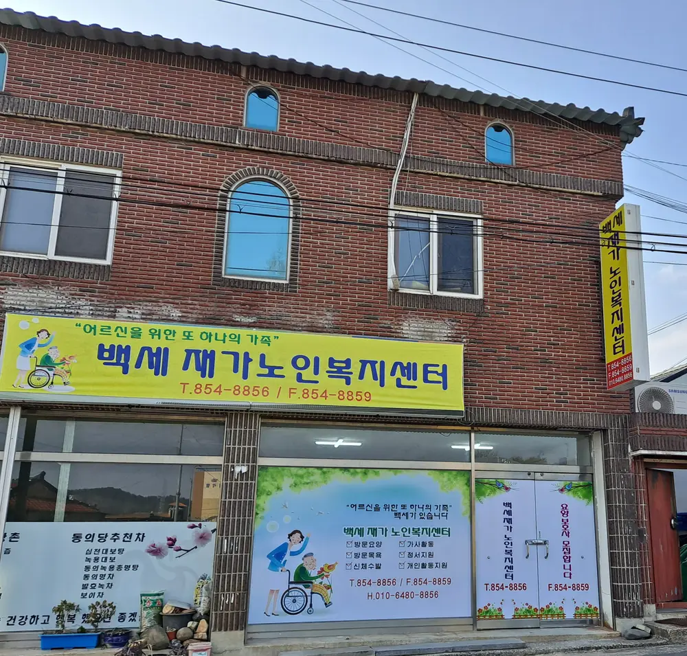 백세재가노인복지센터 사진