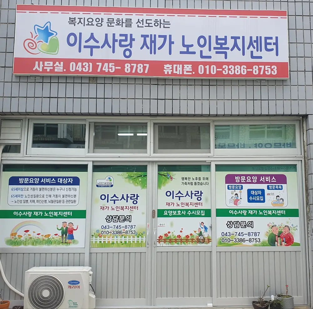 이수사랑재가노인복지센터 사