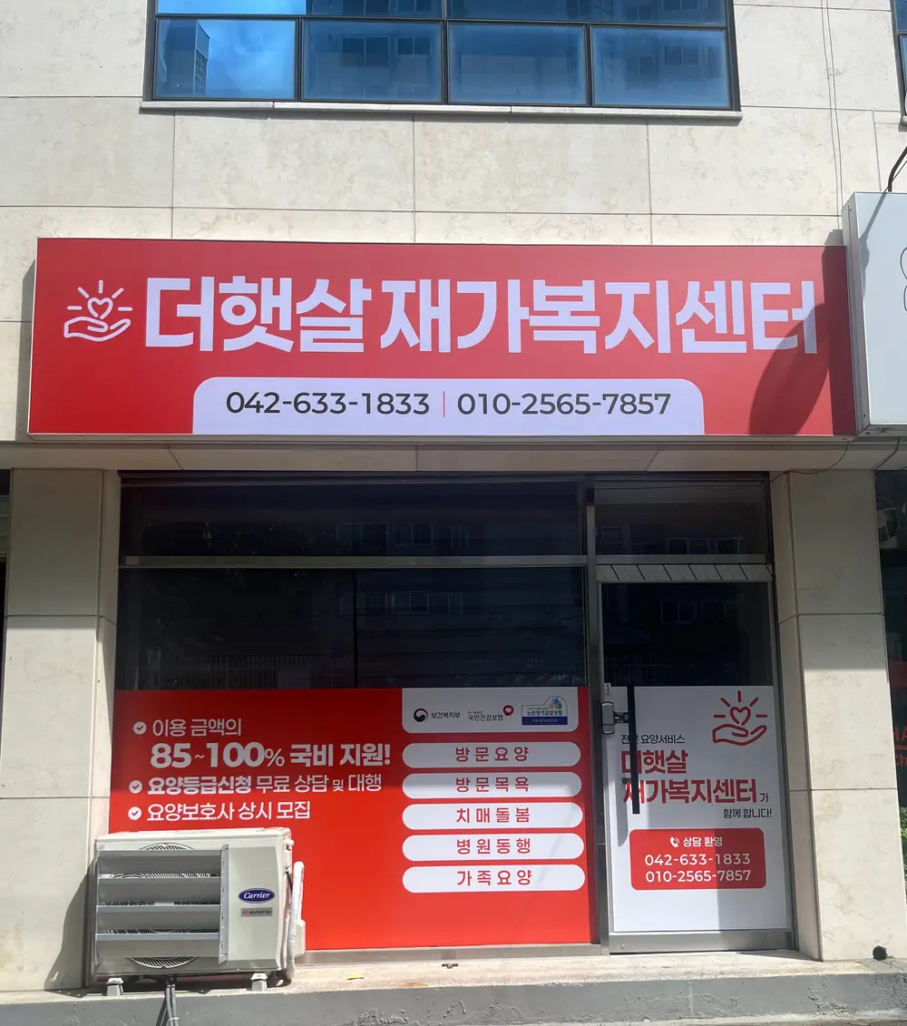 더햇살재가복지센터 사진