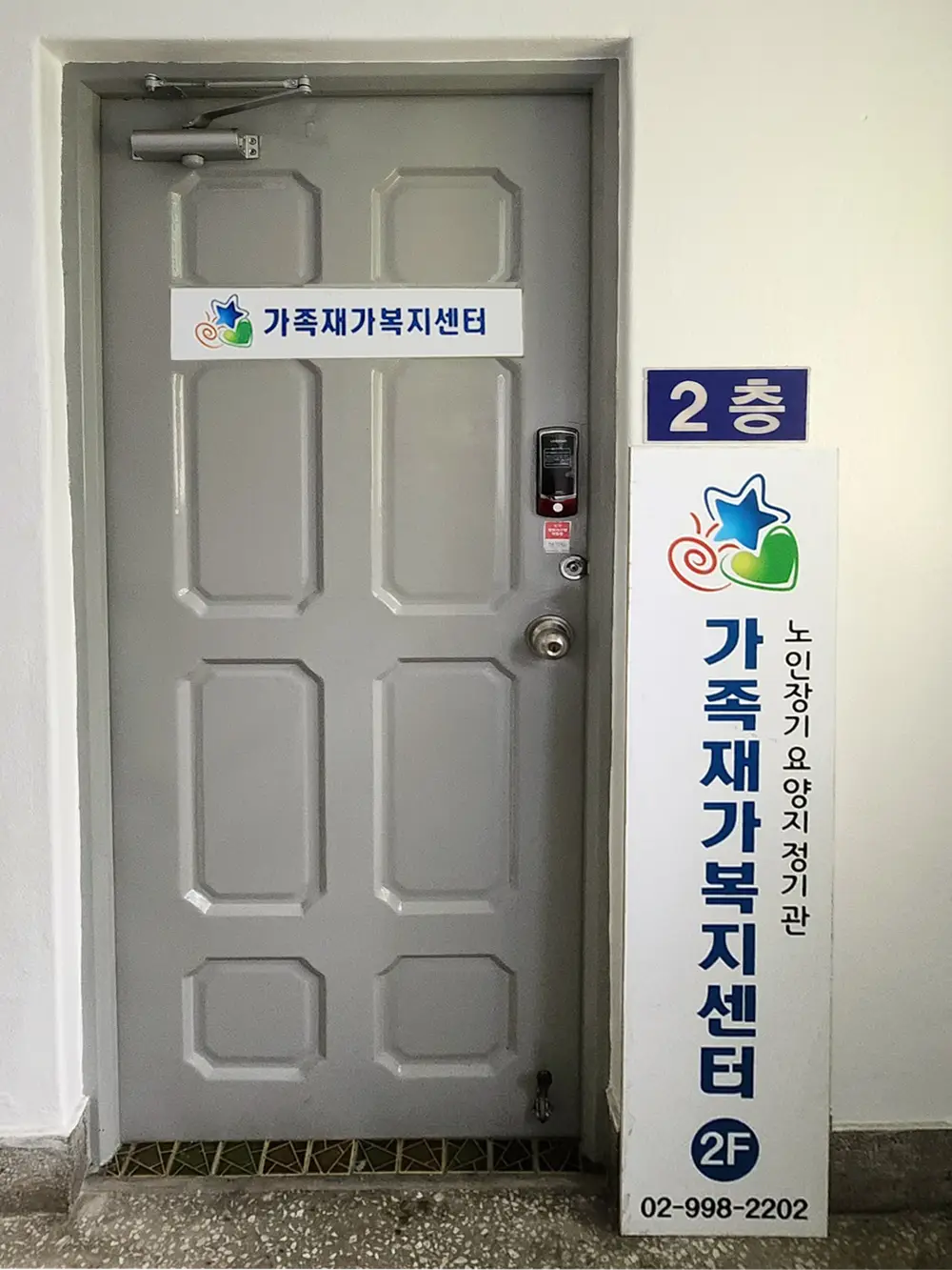 가족재가복지센터 문앞