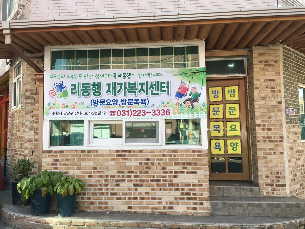 리동행재가복지센터 사진