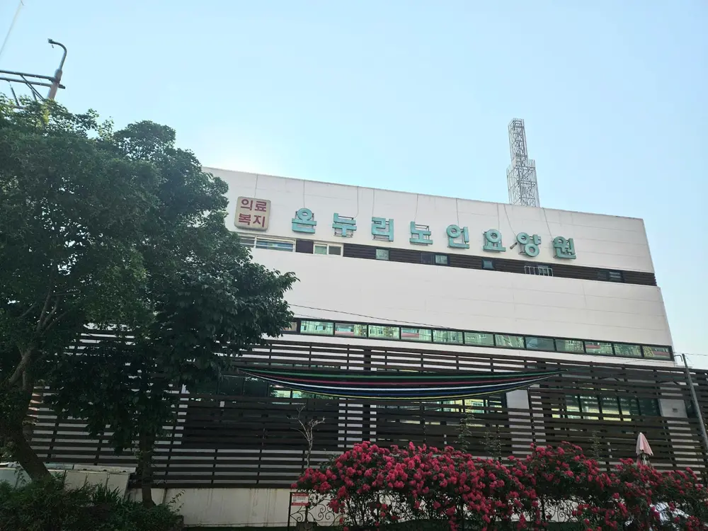 온누리노인요양원 사진