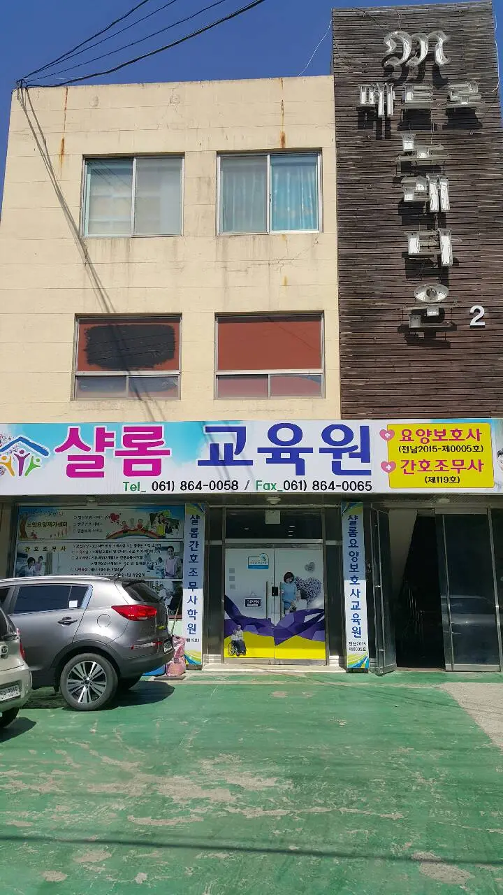 샬롬노인재가센터 사진