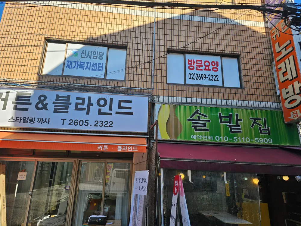 신사임당재가복지센터 사진