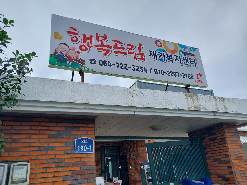 행복드림재가복지센터 이전사