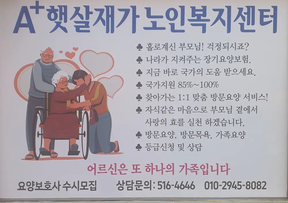 A+햇살재가노인복지센터 사진