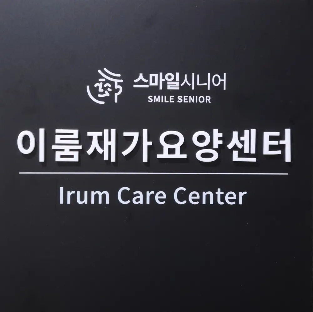 스마일시니어 이룸재가요양센