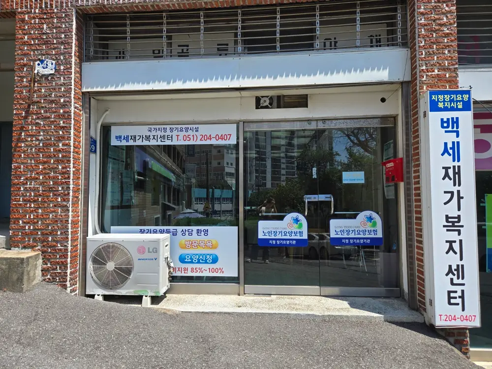 백세재가복지센터 사진