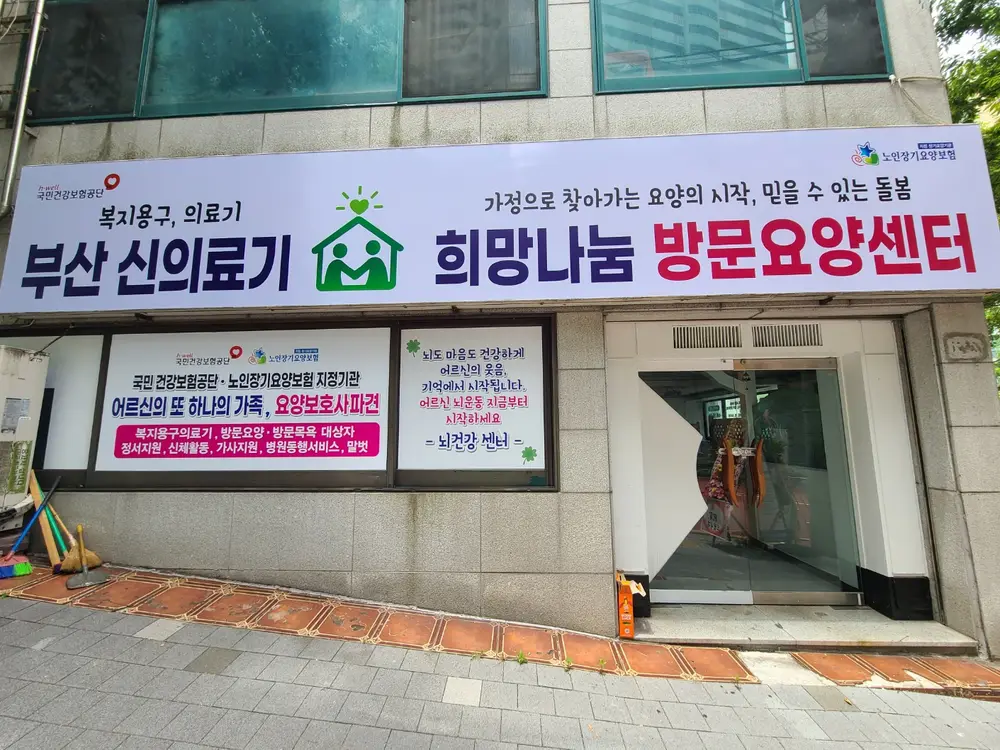 부산희망나눔 방문요양센터 사진