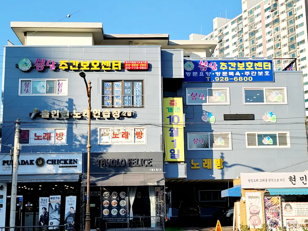 봄날주간보호센터 사진