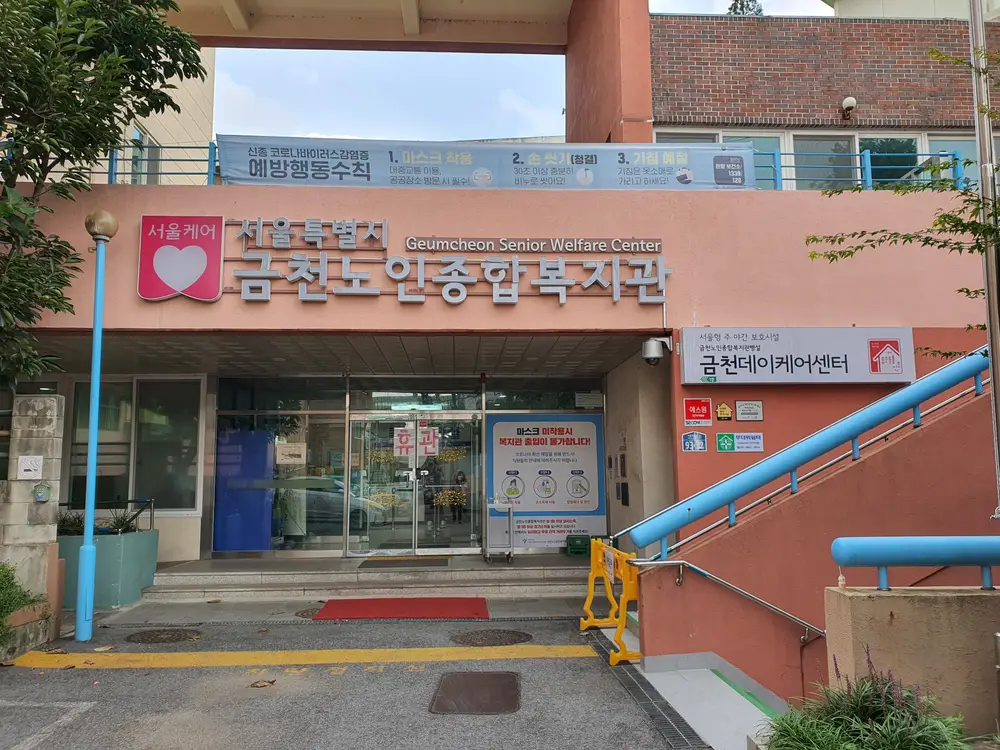 금천데이케어센터 전경