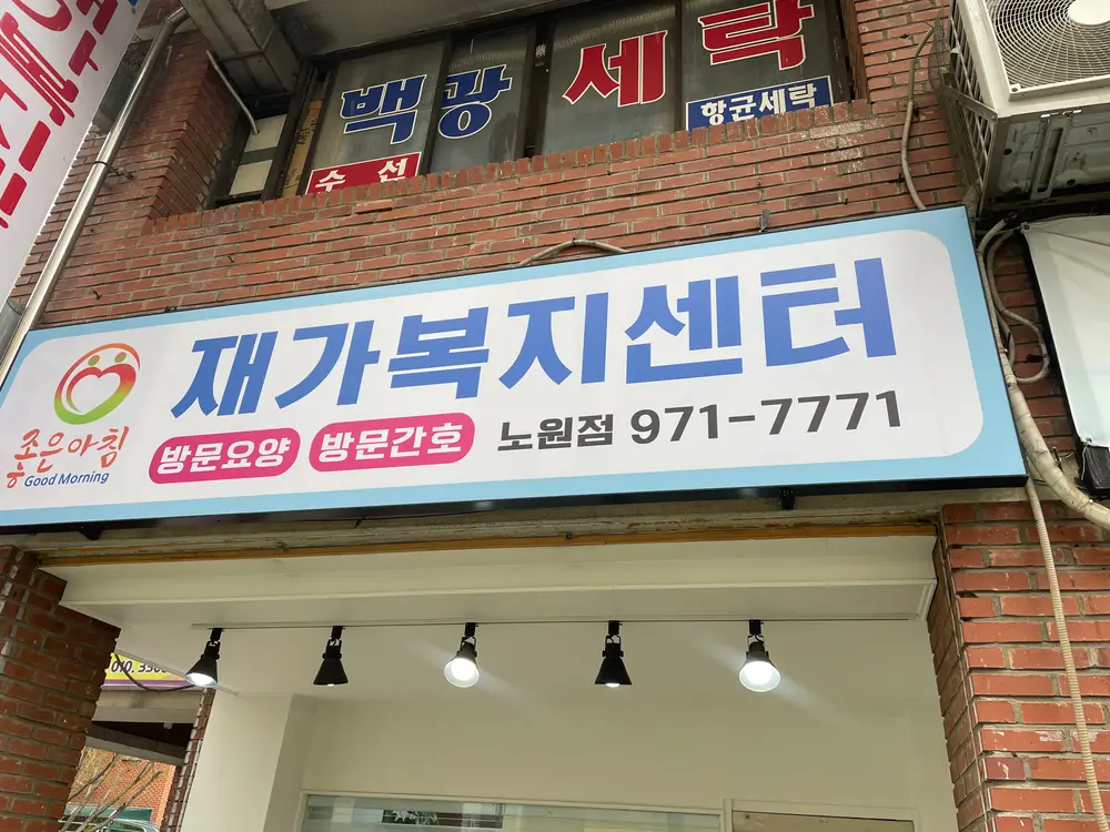 좋은아침재가복지센터 노원점