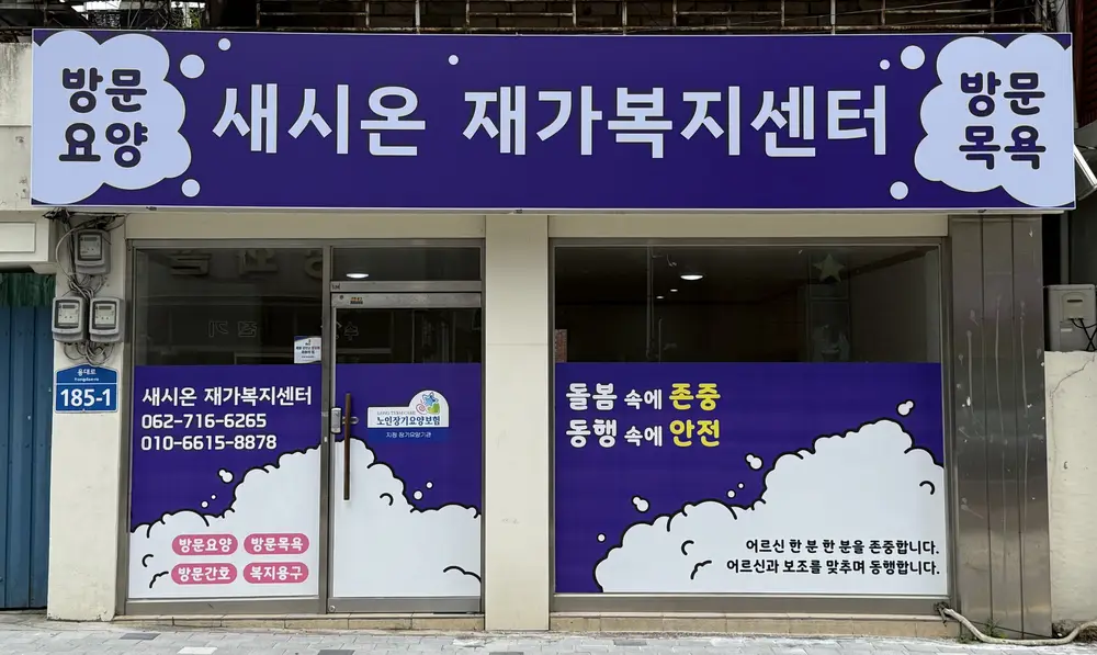 새시온재가복지센터 사진