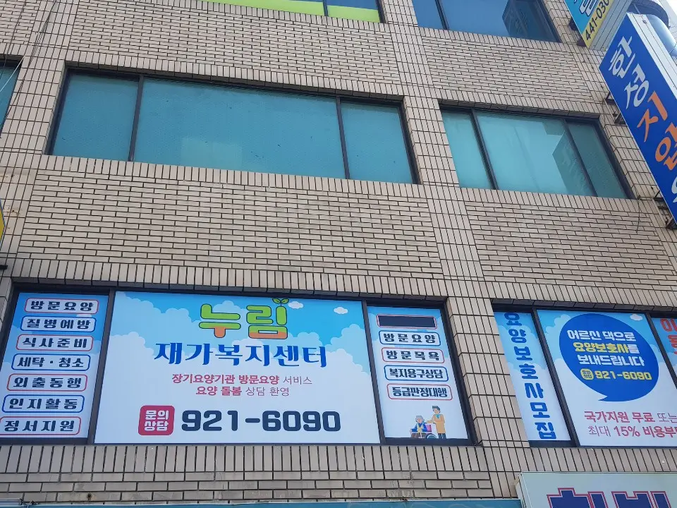누림재가복지센터 사진