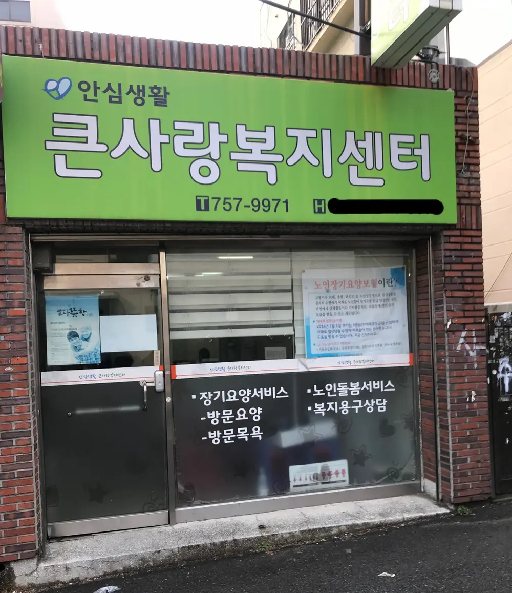 "(A)"큰사랑복지센터 사진