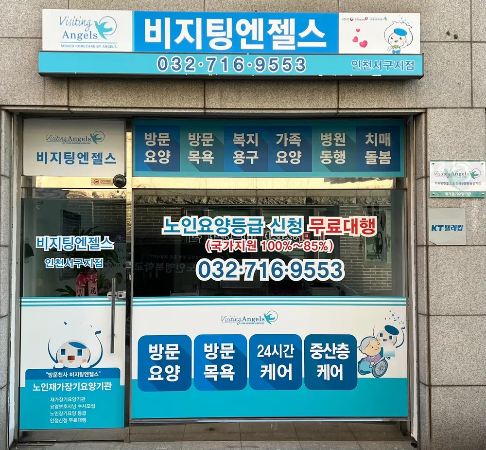 ‘(A)비지팅엔젤스 인천서구방문요양지점 사진