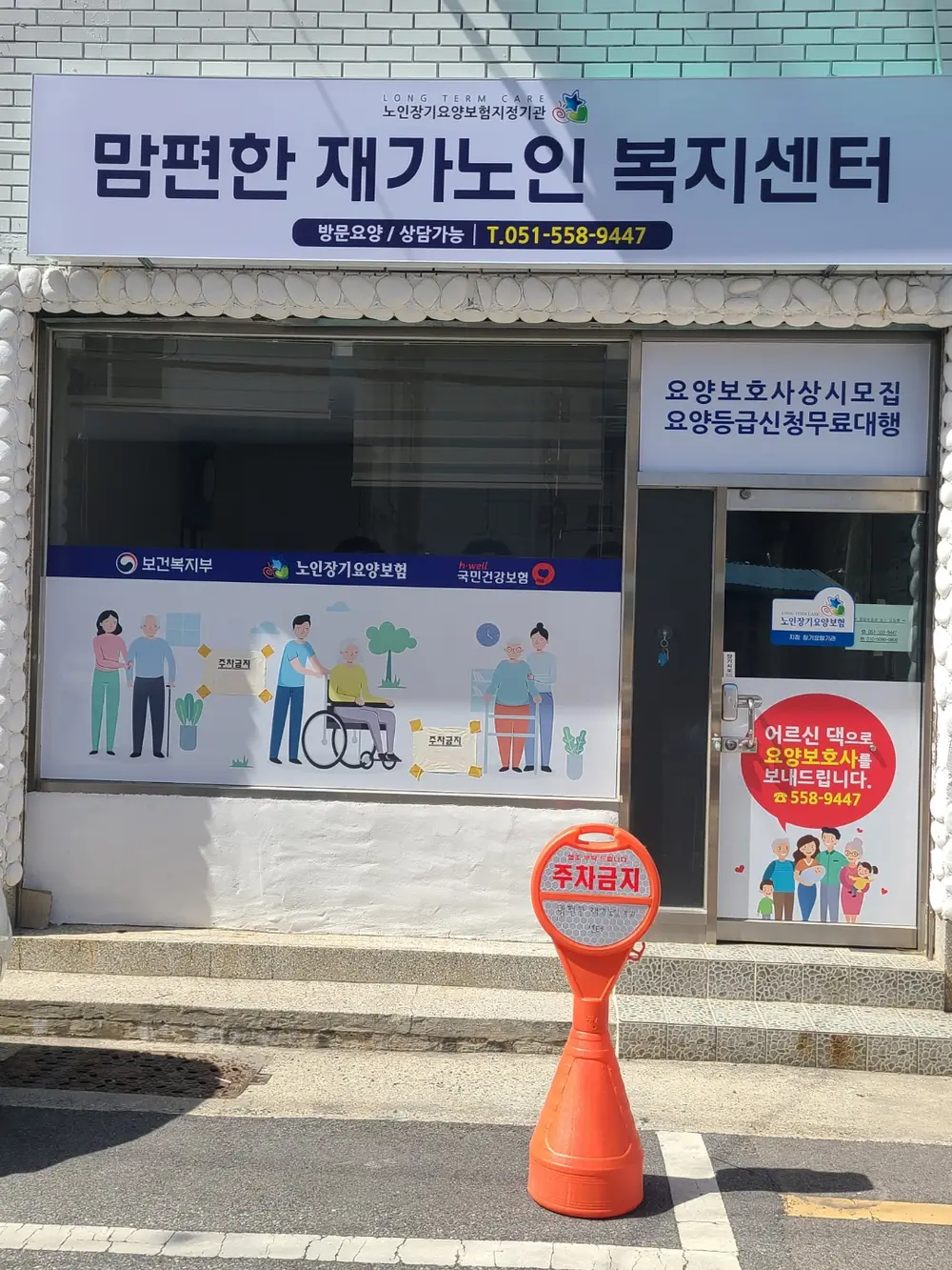 맘편한재가노인복지센터