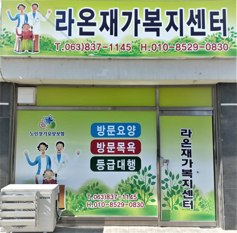 라온재가복지센터