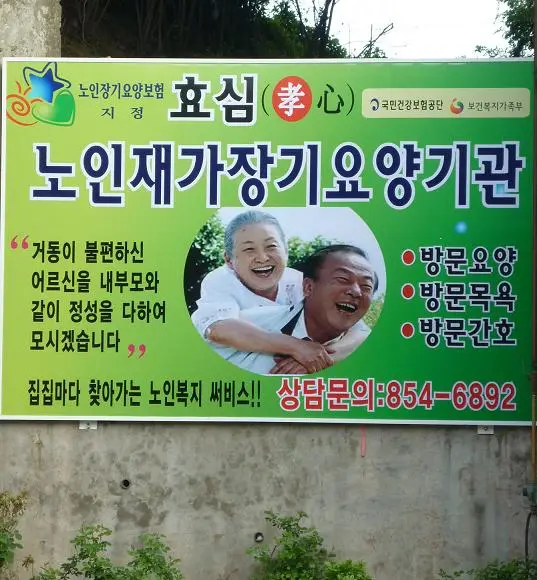 효심노인재가장기요양기관