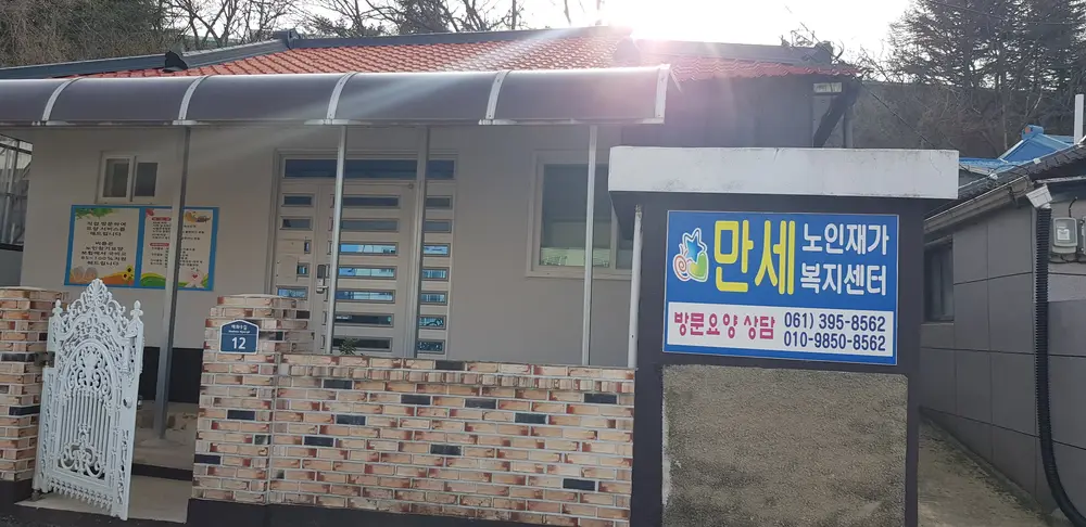 만세노인재가복지센터 사진