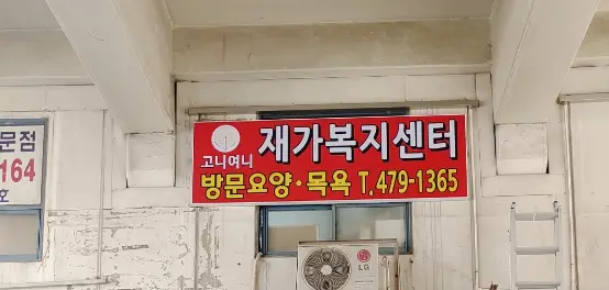 고니여니재가복지센터 사진