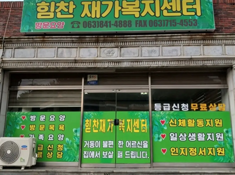 힘찬재가복지센터 사진