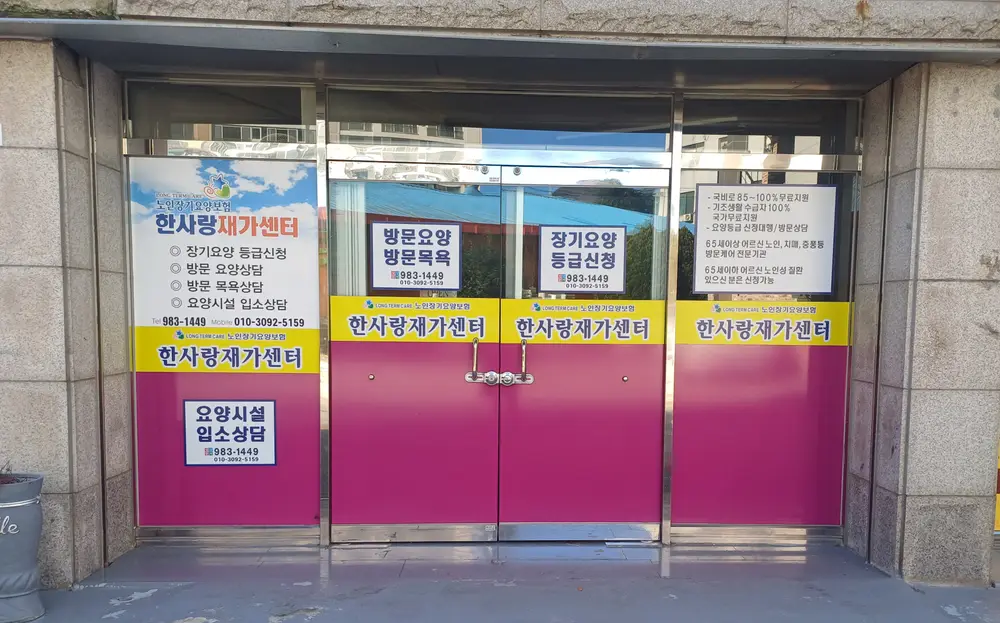 한사랑재가센터 사진