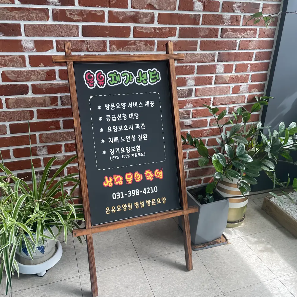 온유재가센터 사진