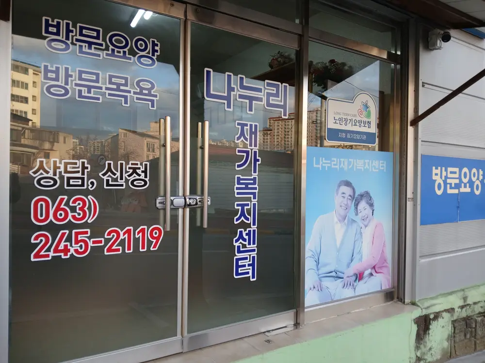 나누리재가복지센터 사진