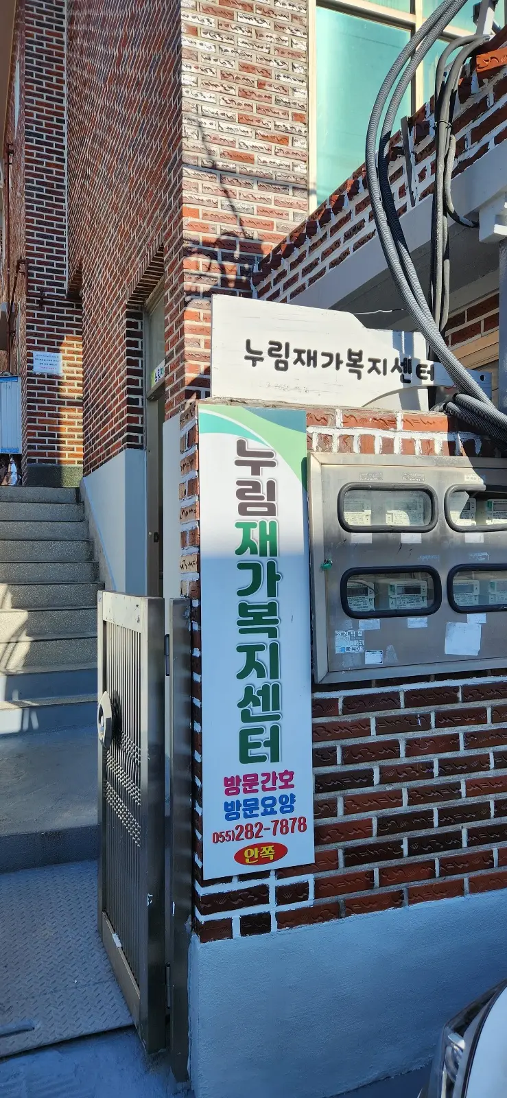 누림재가복지센터