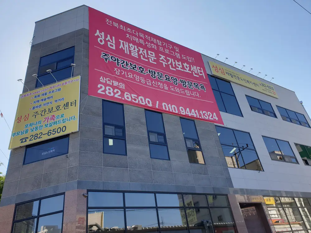 성심재활전문노인복지센터 전