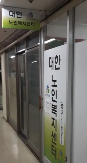 대한노인복지센터 사진